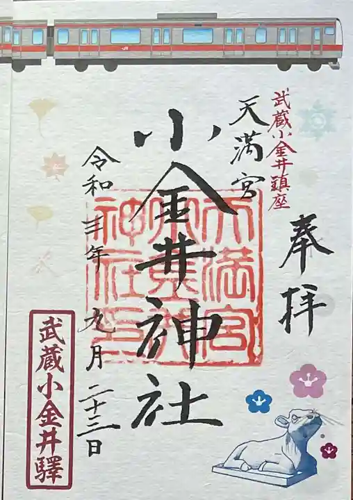 小金井神社の御朱印