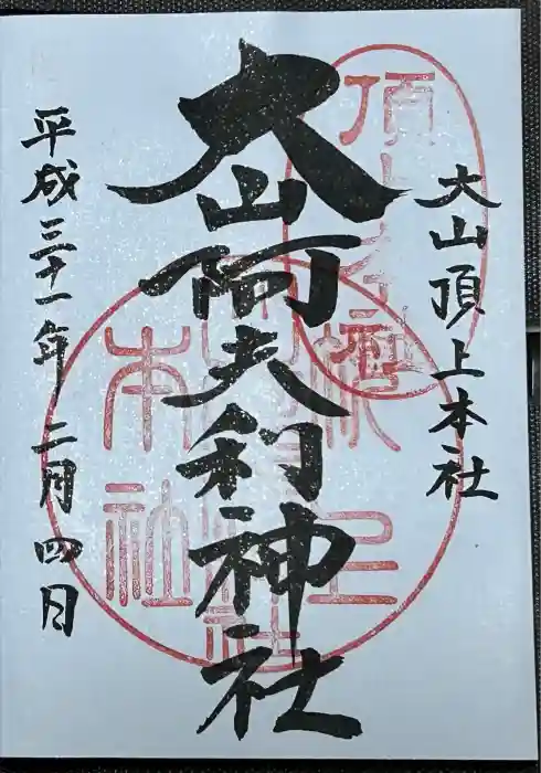 大山阿夫利神社本社の御朱印
