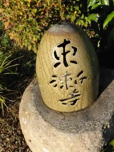 東漸寺(神奈川県)