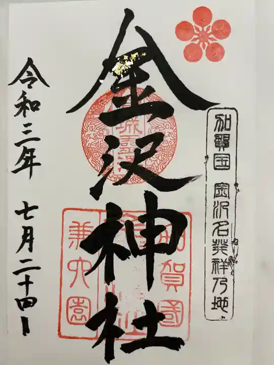 金澤神社の御朱印