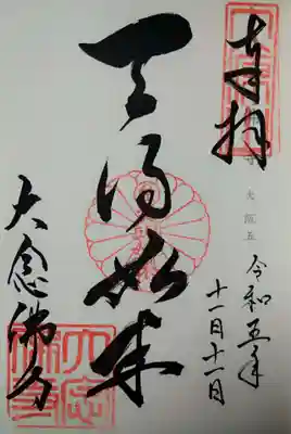 大念佛寺(大阪府)