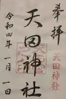 天田神社の御朱印