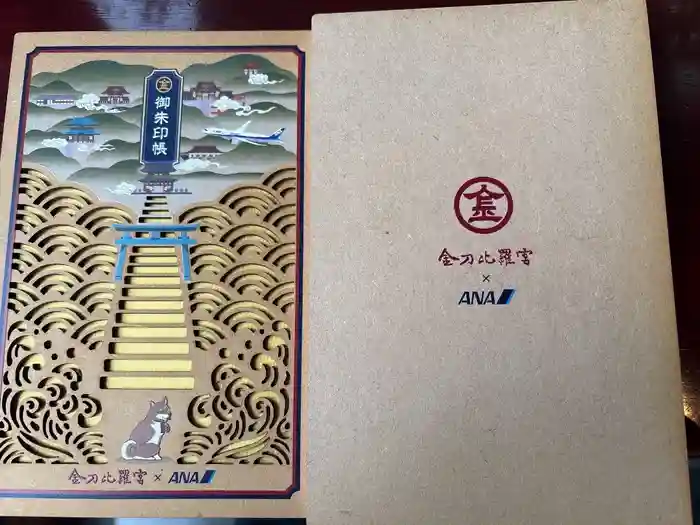 金刀比羅宮の御朱印帳
