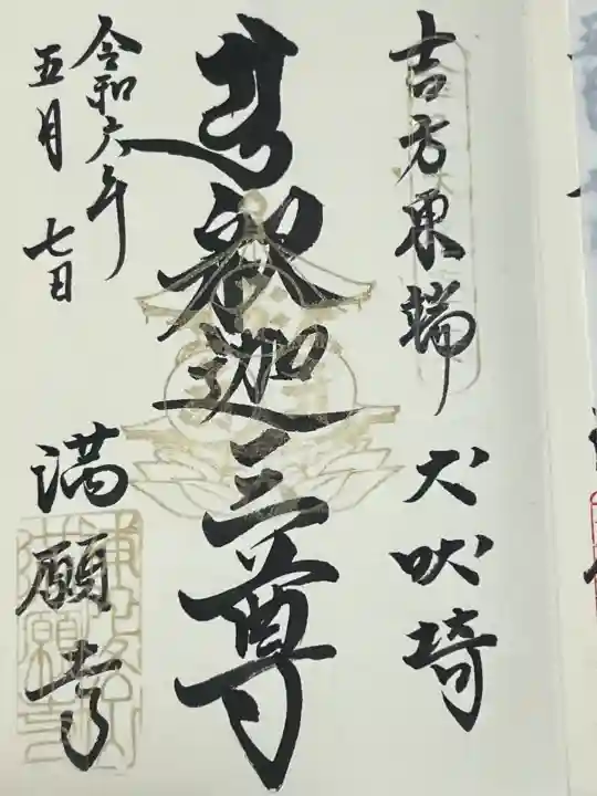 満願寺の御朱印