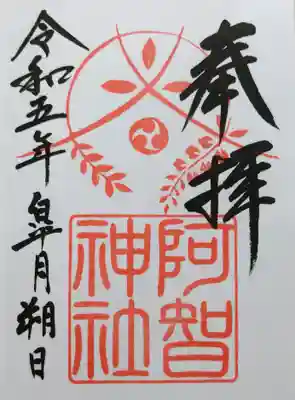 
【令和五年五月朔日参拝】阿智神社の御朱印





