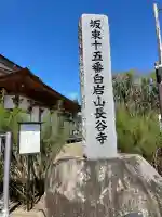 長谷寺(白岩観音)(群馬県)