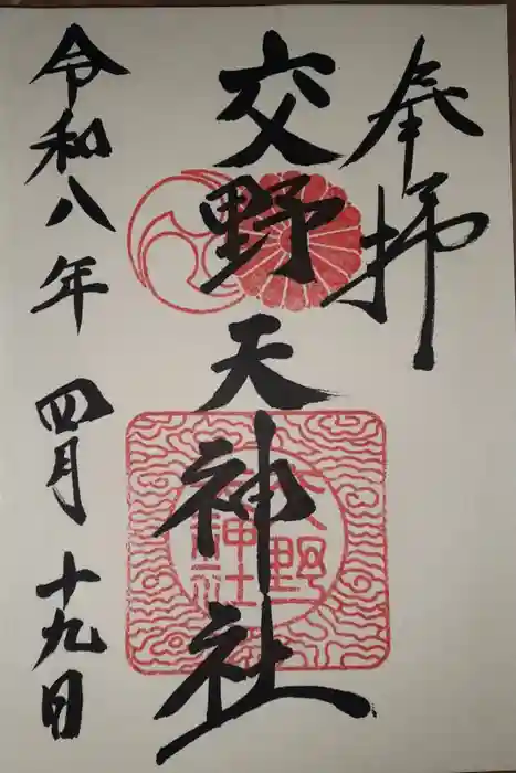 交野天神社の御朱印