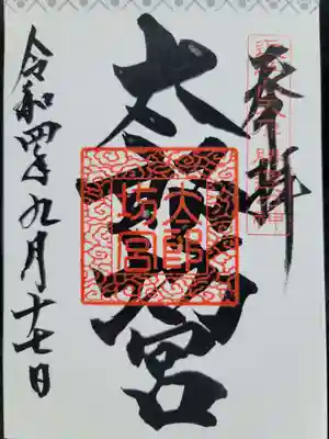 阿賀神社の御朱印