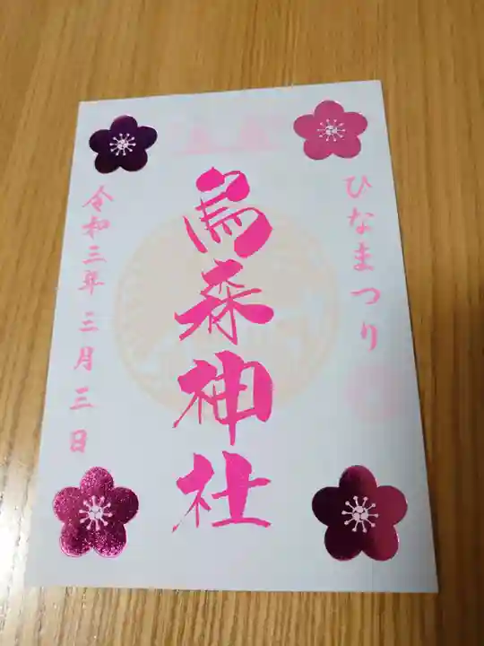 烏森神社の御朱印