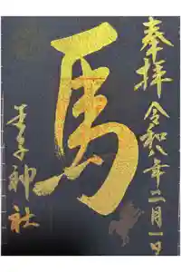 王子神社の御朱印