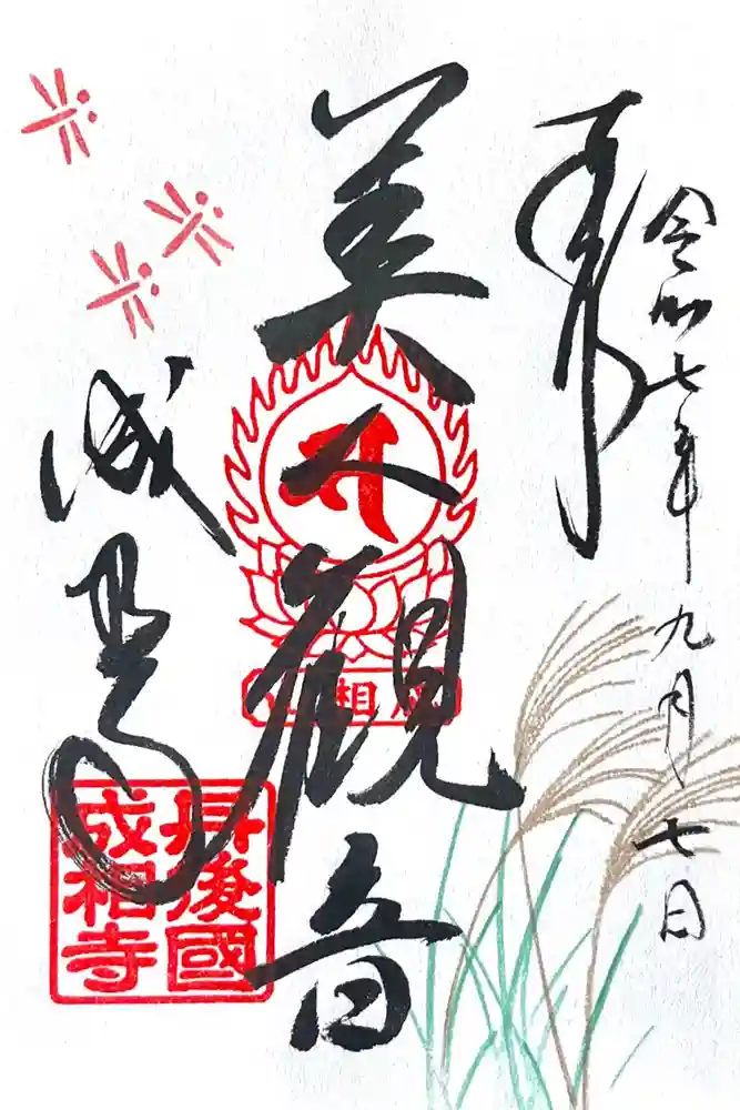 成相寺の御朱印