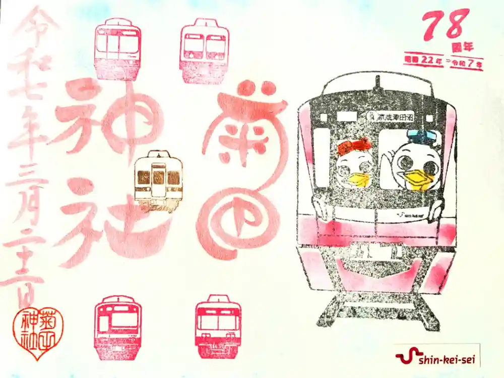 菊田神社の御朱印