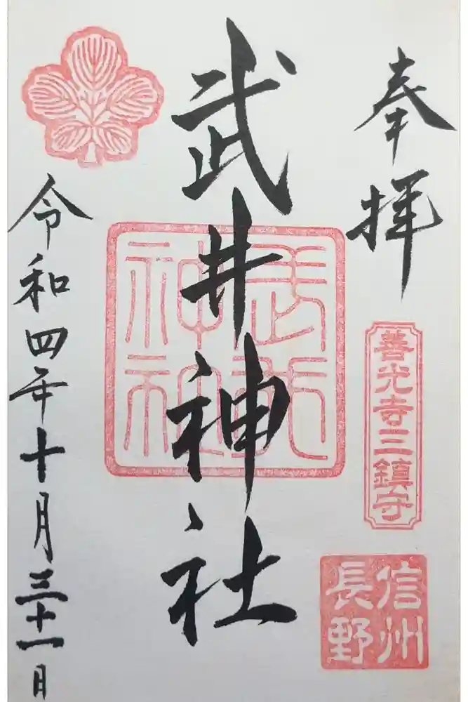 武井神社の御朱印