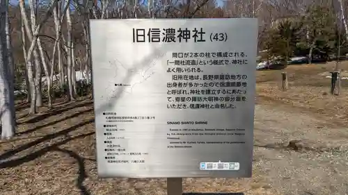 旧信濃神社の歴史