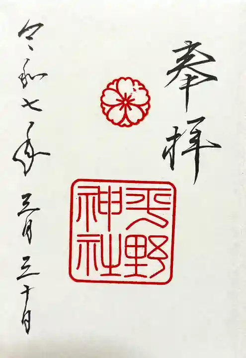 平野神社の御朱印