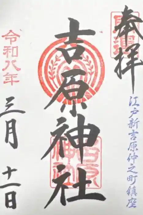 吉原神社の御朱印