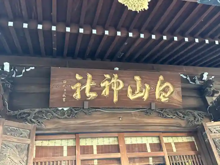 白山神社(東京都)