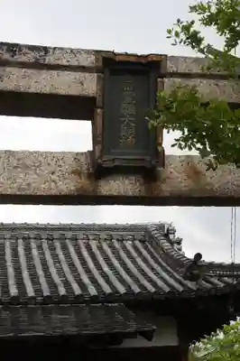 新町稲荷神社（豊雛大明神）(奈良県)