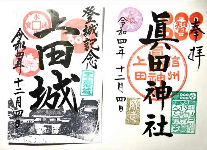 眞田神社(長野県)