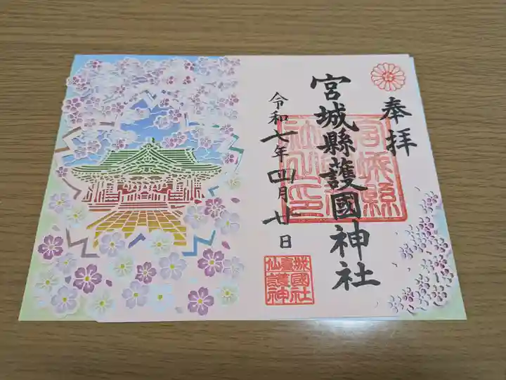 宮城縣護國神社の御朱印