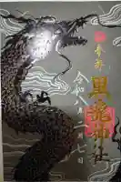 黒龍社(伊奈波神社境内社)の御朱印