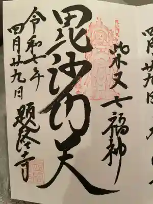 題経寺(柴又帝釈天)(東京都)