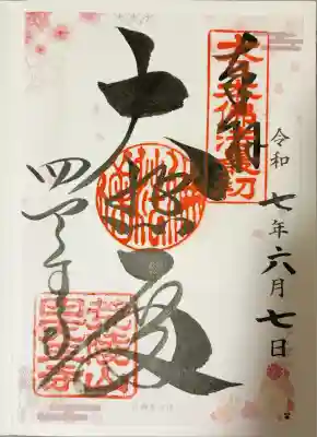 四天王寺(大阪府)