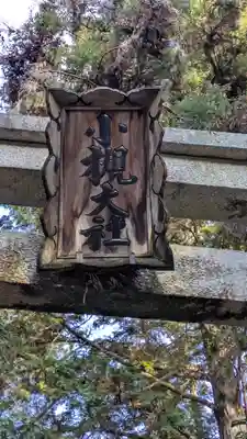 小槻大社(滋賀県)