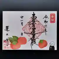 蓮久寺の御朱印