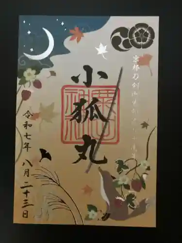 粟田神社(京都府)