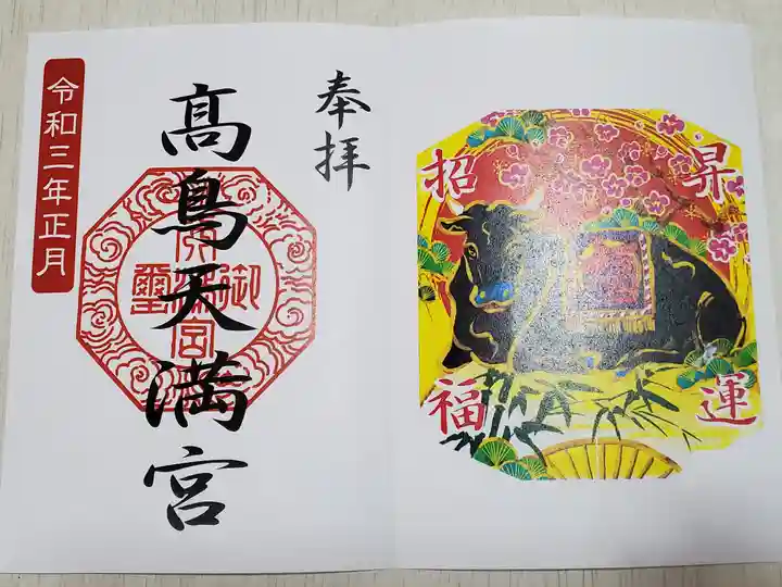 高鳥天満宮の御朱印