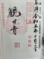 常蔵院(十八夜観音堂)(宮城県)