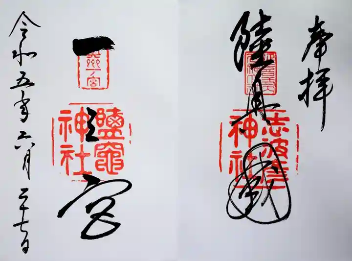 志波彦神社・鹽竈神社の御朱印