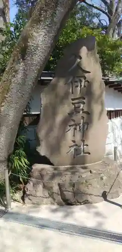 越ヶ谷久伊豆神社のその他建物