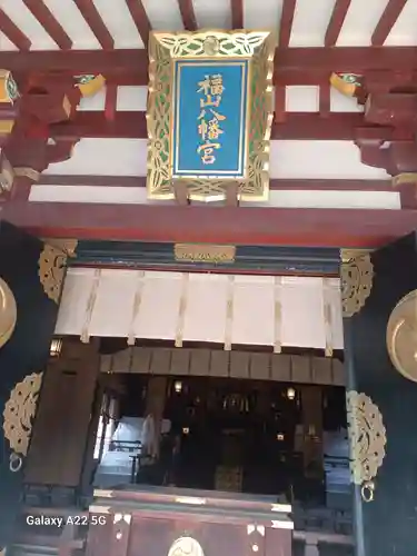 福山八幡宮(広島県)