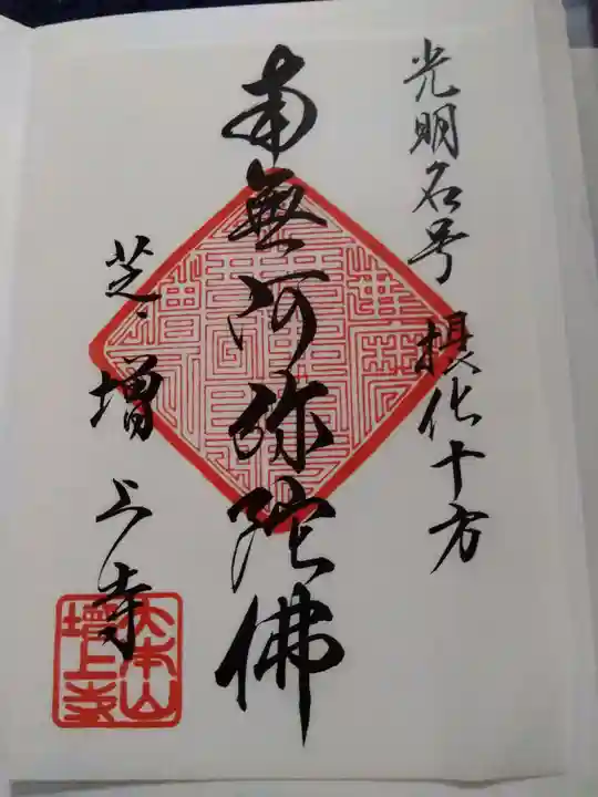 増上寺の御朱印