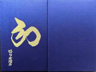 橘寺の御朱印帳