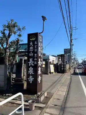 長泉寺(千葉県)