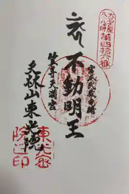 笠寺天満宮東光院