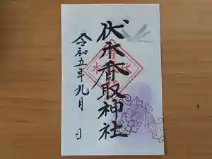 伏木香取神社の御朱印 2023年09月01日(金)〜(2023年08月27日(日) 15時08分03秒投稿)