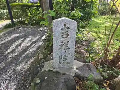 吉祥院(京都府)