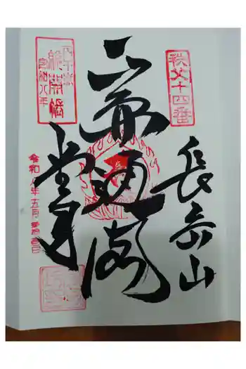 今宮坊の御朱印 2026年05月