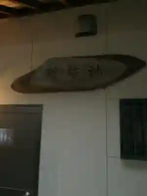 六所社（如意申町）のその他建物