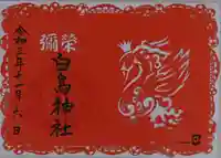 古町神明宮の御朱印