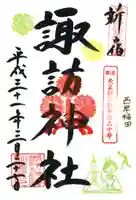 諏訪神社の御朱印