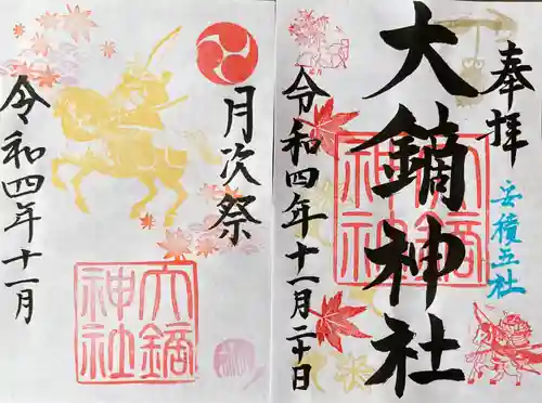 大鏑神社の御朱印