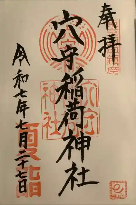 東京羽田 穴守稲荷神社の御朱印