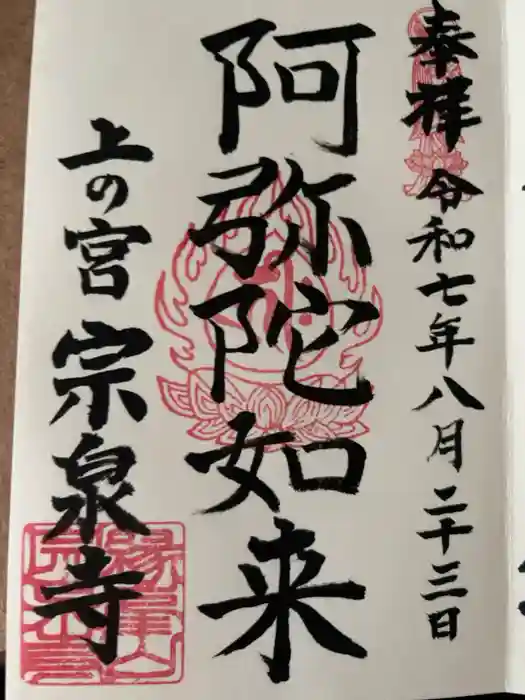 宗泉寺の御朱印