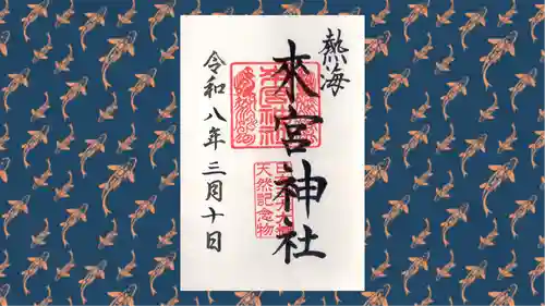 來宮神社の御朱印