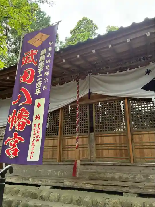 武田八幡宮(山梨県)